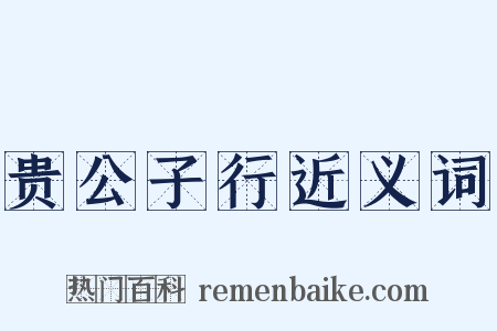 贵公子行近义词是什么意思的图片